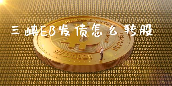 三峡EB发债怎么转股_https://wap.hpmsj.cn_期货交易_第1张