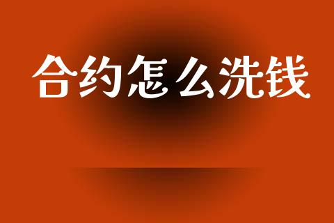 合约怎么洗钱_https://wap.hpmsj.cn_外汇汇率_第1张