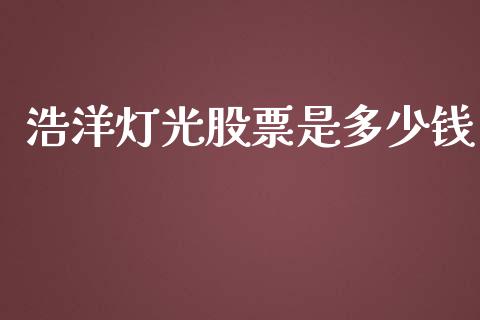 浩洋灯光股票是多少钱_https://wap.hpmsj.cn_外汇汇率_第1张