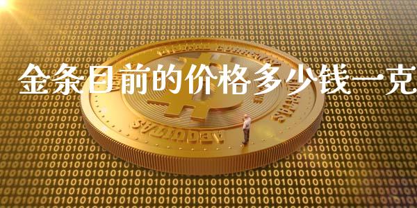 金条目前的价格多少钱一克_https://wap.hpmsj.cn_金融机构_第1张