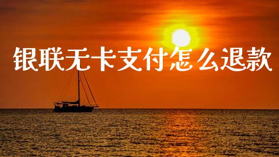 银联无卡支付怎么退款_https://wap.hpmsj.cn_金融机构_第1张