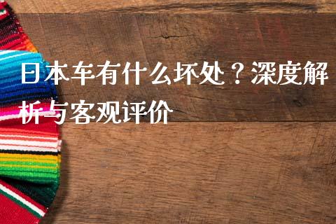 日本车有什么坏处？深度解析与客观评价_https://wap.hpmsj.cn_财经时评_第1张