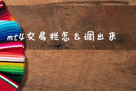 mt4交易栏怎么调出来_https://wap.hpmsj.cn_财经时评_第1张