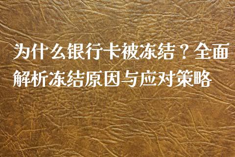 为什么银行卡被冻结？全面解析冻结原因与应对策略_https://wap.hpmsj.cn_债券投资_第1张