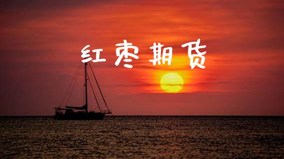 红枣期货_https://wap.hpmsj.cn_金融机构_第1张