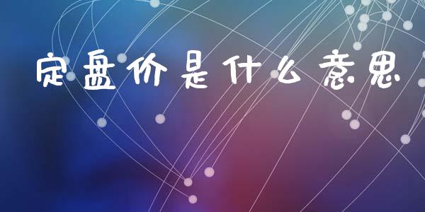 定盘价是什么意思_https://wap.hpmsj.cn_债券投资_第1张
