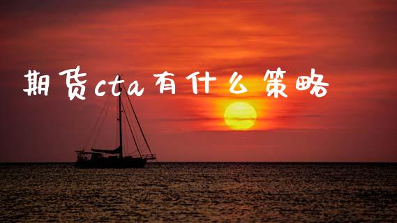 期货cta有什么策略_https://wap.hpmsj.cn_财经时评_第1张