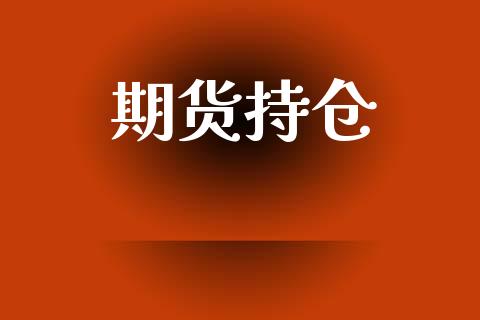 期货持仓_https://wap.hpmsj.cn_债券投资_第1张