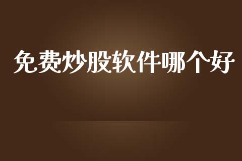 免费炒股软件哪个好_https://wap.hpmsj.cn_金融机构_第1张