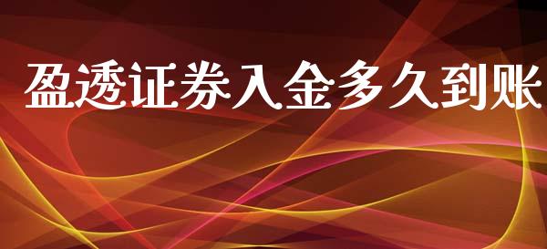 盈透证券入金多久到账_https://wap.hpmsj.cn_基金分析_第1张