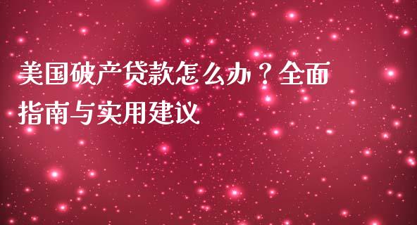 美国破产贷款怎么办？全面指南与实用建议_https://wap.hpmsj.cn_基金分析_第1张