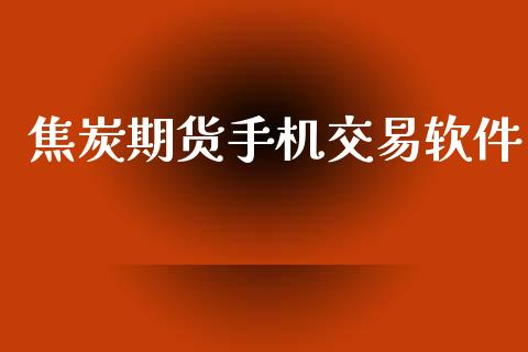 焦炭期货手机交易软件_https://wap.hpmsj.cn_基金分析_第1张