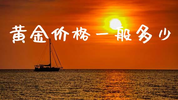 黄金价格一般多少_https://wap.hpmsj.cn_债券投资_第1张