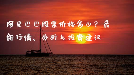 阿里巴巴股票价格多少？最新行情、分析与投资建议_https://wap.hpmsj.cn_财经时评_第1张