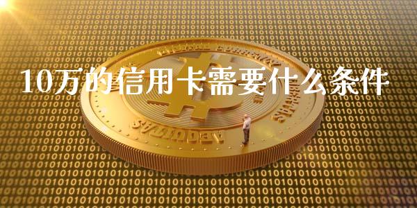 10万的信用卡需要什么条件_金融机构_第1张_财经时评_基金分析_期货交易_金融机构_外汇汇率_债券投资 10万的信用卡需要什么条件_https://wap.hpmsj.cn_金融机构_第1张