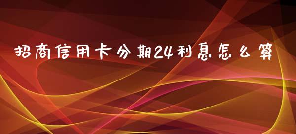 招商信用卡分期24利息怎么算_https://wap.hpmsj.cn_金融机构_第1张