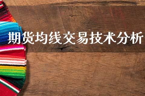 期货均线交易技术分析_https://wap.hpmsj.cn_外汇汇率_第1张
