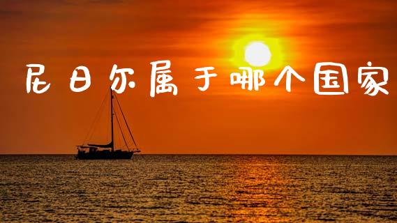 尼日尔属于哪个国家_https://wap.hpmsj.cn_基金分析_第1张