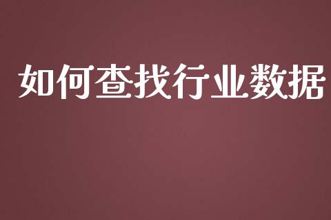 如何查找行业数据_https://wap.hpmsj.cn_外汇汇率_第1张