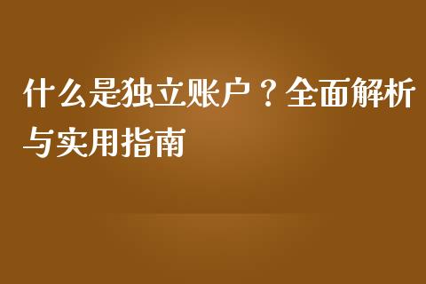 什么是独立账户？全面解析与实用指南_https://wap.hpmsj.cn_基金分析_第1张