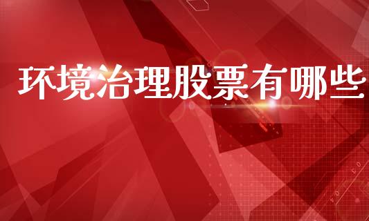 环境治理股票有哪些_https://wap.hpmsj.cn_金融机构_第1张