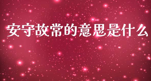 安守故常的意思是什么_https://wap.hpmsj.cn_债券投资_第1张