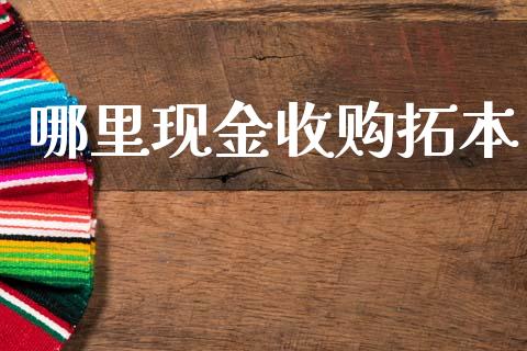 哪里现金收购拓本_https://wap.hpmsj.cn_财经时评_第1张