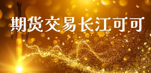 期货交易长江可可_https://wap.hpmsj.cn_财经时评_第1张