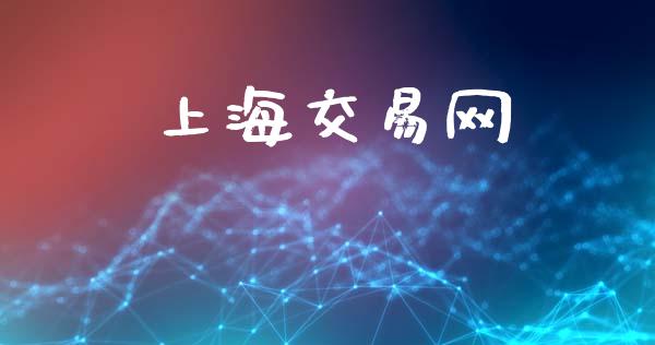 上海交易网_https://wap.hpmsj.cn_基金分析_第1张