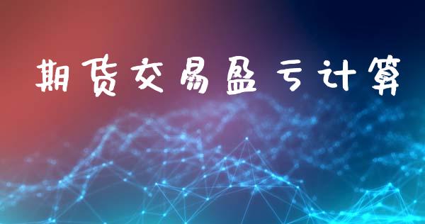 期货交易盈亏计算_https://wap.hpmsj.cn_债券投资_第1张
