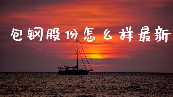 包钢股份怎么样最新_https://wap.hpmsj.cn_外汇汇率_第1张