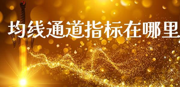 均线通道指标在哪里_https://wap.hpmsj.cn_基金分析_第1张
