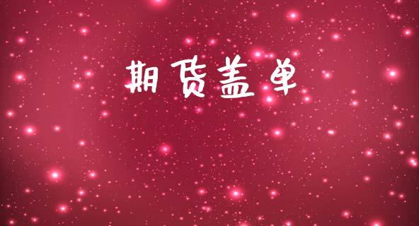 期货盖单_https://wap.hpmsj.cn_期货交易_第1张