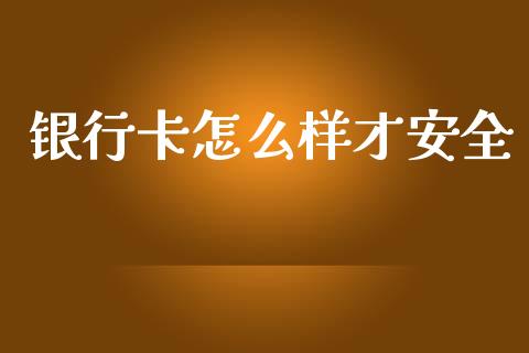 银行卡怎么样才安全_https://wap.hpmsj.cn_债券投资_第1张