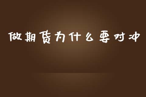 做期货为什么要对冲_https://wap.hpmsj.cn_债券投资_第1张