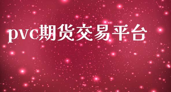 pvc期货交易平台_https://wap.hpmsj.cn_财经时评_第1张