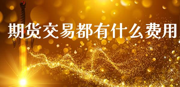 期货交易都有什么费用_https://wap.hpmsj.cn_基金分析_第1张