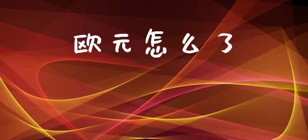 欧元怎么了_https://wap.hpmsj.cn_债券投资_第1张
