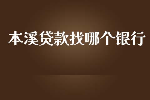 本溪贷款找哪个银行_https://wap.hpmsj.cn_金融机构_第1张
