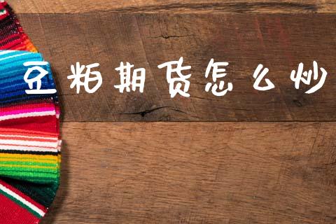 豆粕期货怎么炒_https://wap.hpmsj.cn_债券投资_第1张