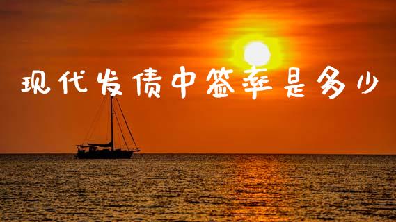 现代发债中签率是多少_https://wap.hpmsj.cn_财经时评_第1张
