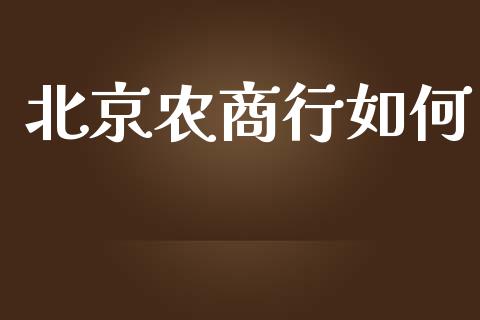 北京农商行如何_https://wap.hpmsj.cn_债券投资_第1张