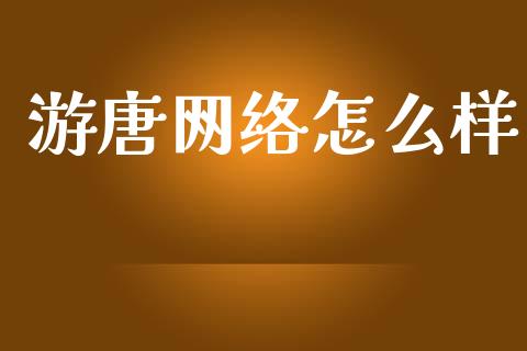 游唐网络怎么样_https://wap.hpmsj.cn_期货交易_第1张
