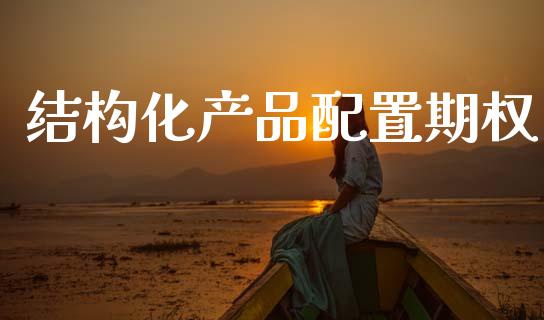 结构化产品配置期权_https://wap.hpmsj.cn_外汇汇率_第1张