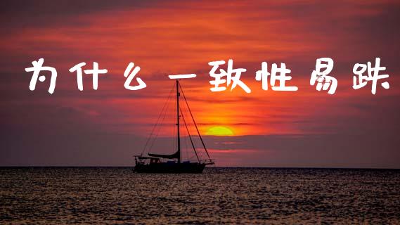 为什么一致性易跌_https://wap.hpmsj.cn_财经时评_第1张