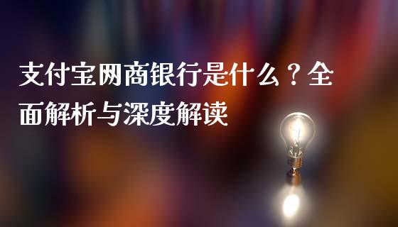 支付宝网商银行是什么？全面解析与深度解读_https://wap.hpmsj.cn_财经时评_第1张