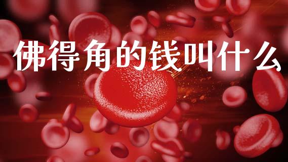佛得角的钱叫什么_https://wap.hpmsj.cn_金融机构_第1张