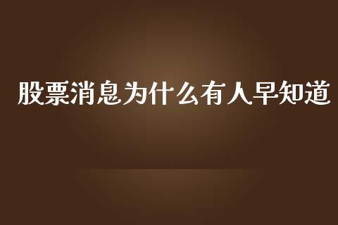 股票消息为什么有人早知道_https://wap.hpmsj.cn_期货交易_第1张