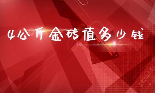 4公斤金砖值多少钱_https://wap.hpmsj.cn_外汇汇率_第1张