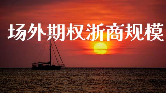 场外期权浙商规模_https://wap.hpmsj.cn_金融机构_第1张